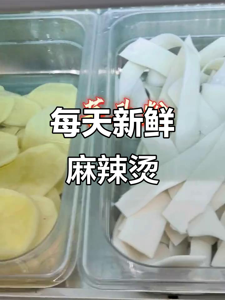 新鲜食材每日更新,麻辣烫店正式开业