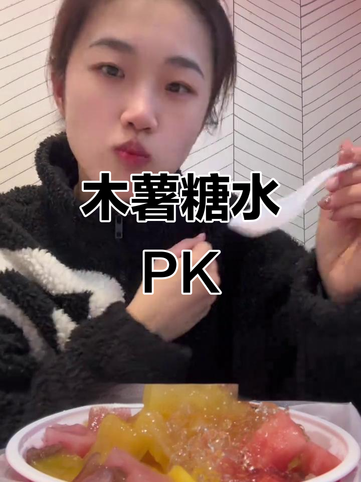 木薯糖水大比拼,软糯口感各有千秋!