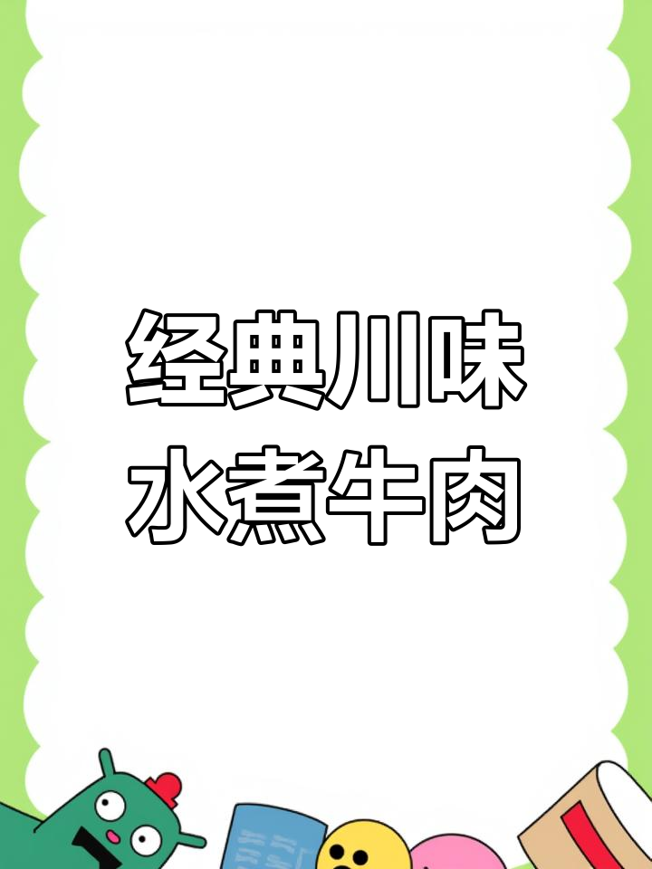 正宗川味水煮牛肉,麻辣鲜香一学就会