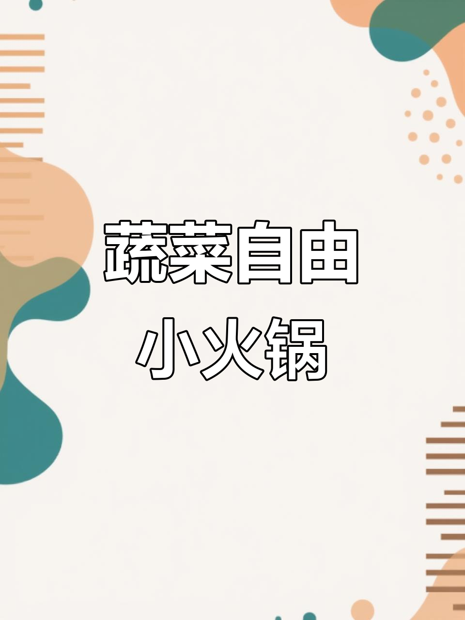 上海新开蔬菜自助火锅，番茄锅配素菜太绝了！