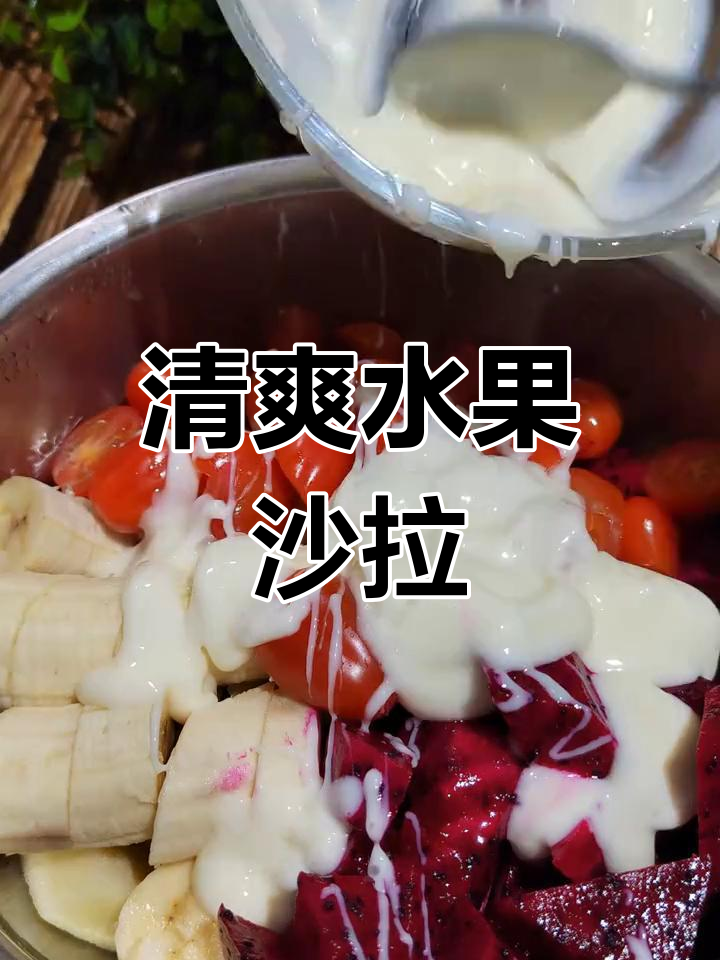 水果沙拉冰镇后更美味,简单步骤教你做