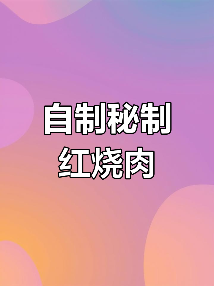 微辣川式红烧肉,软糯香浓的独特做法
