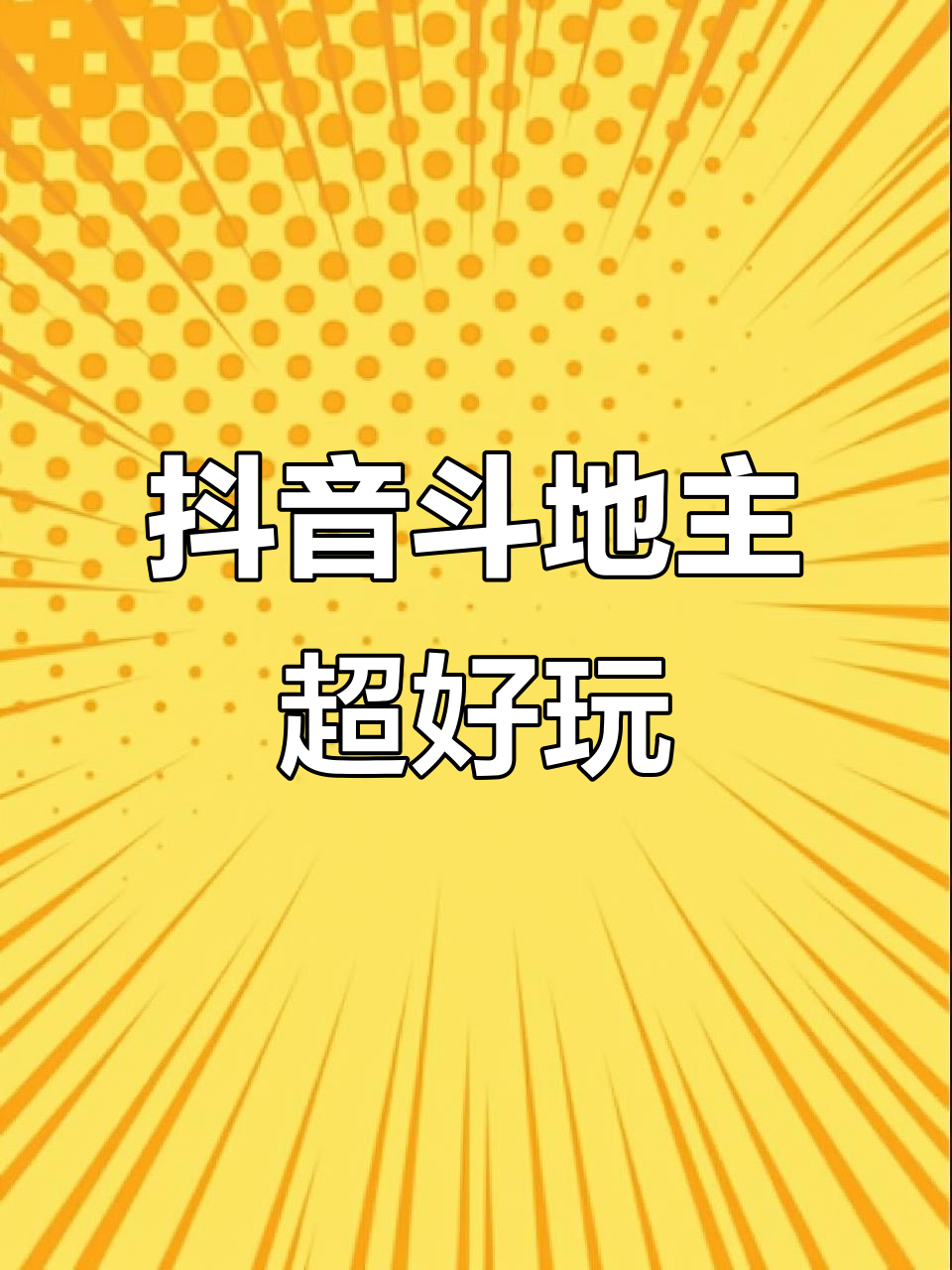 抖音也能玩斗地主,太有趣了!