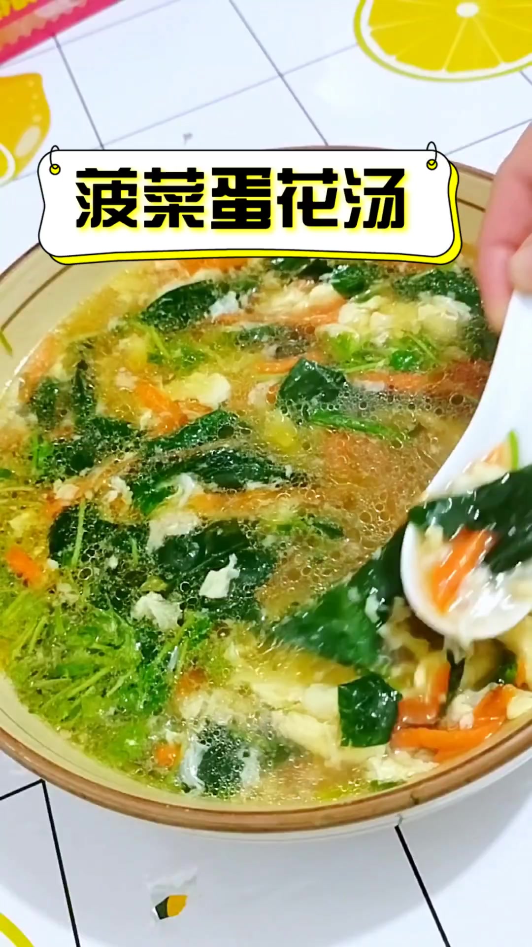 菠菜蛋花汤