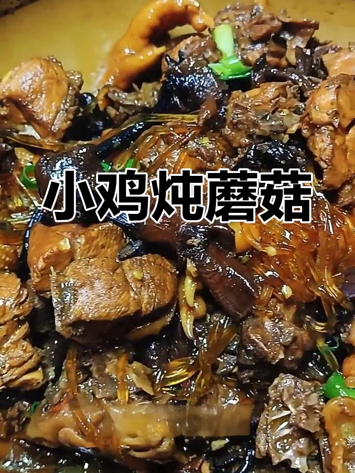 东北小鸡炖蘑菇,榛蘑与粉条的完美搭配