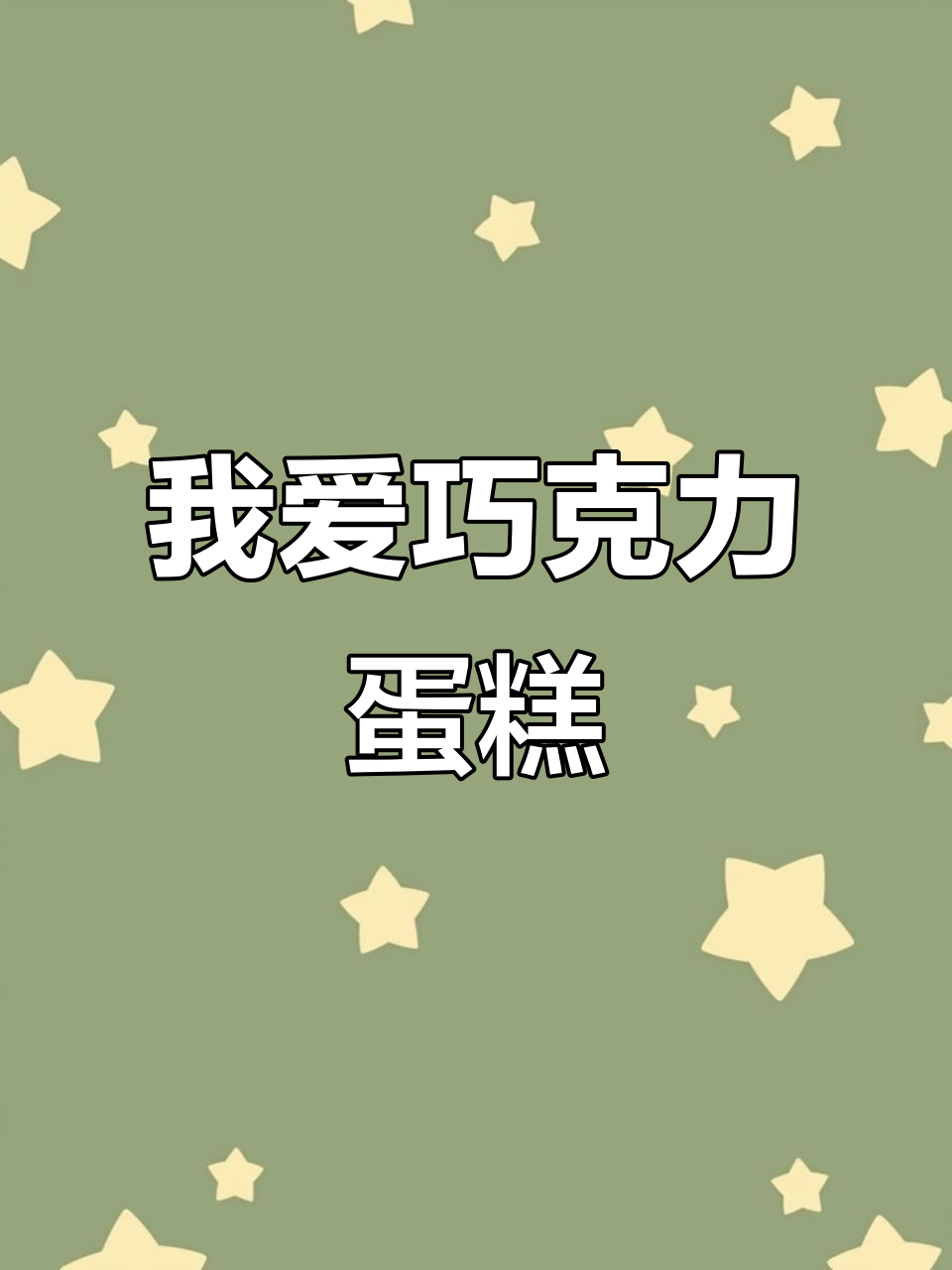 三年级英语:我最喜欢的蛋糕,甜到心里!