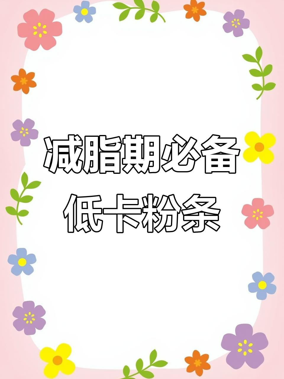 低卡素食红油凉面,免煮免泡超方便!