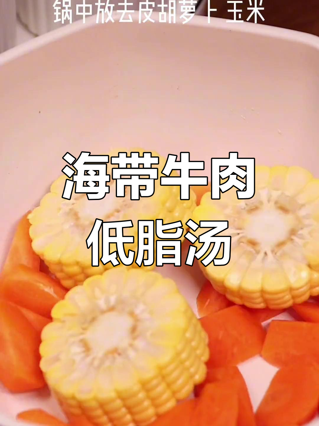 低脂海带牛肉汤,营养美味每周做三次