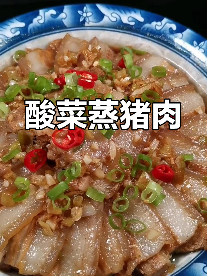 酸菜蒸五花肉,简单又美味,吃了不腻