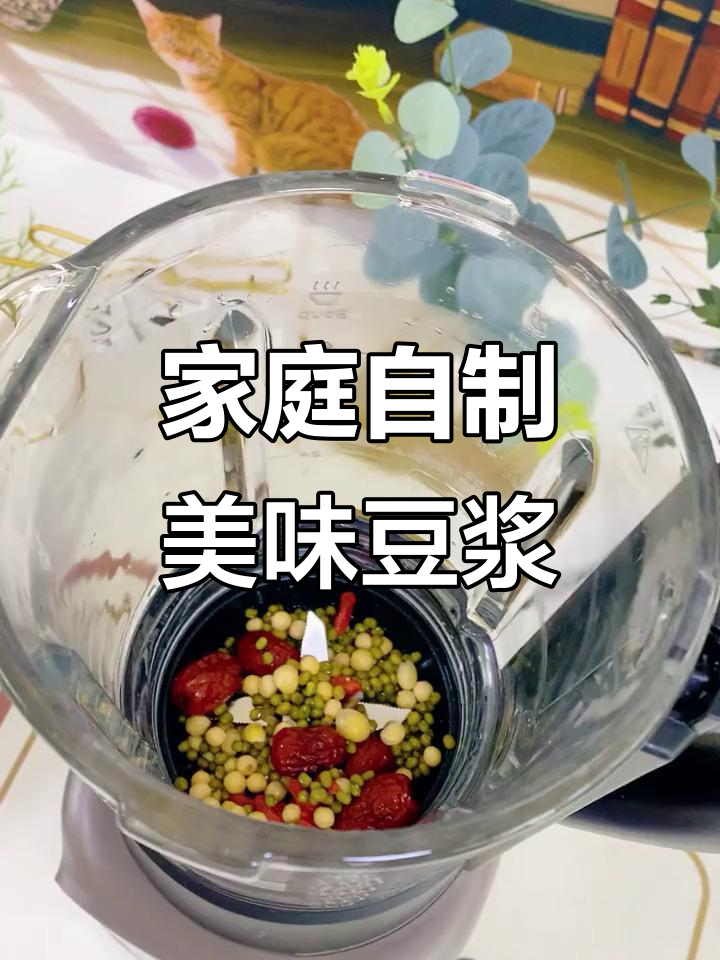 在家轻松做豆浆，九阳破壁机让豆香更浓郁