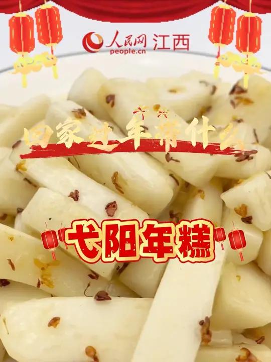 香甜软糯的年糕是弋阳人心中不可或缺的年味