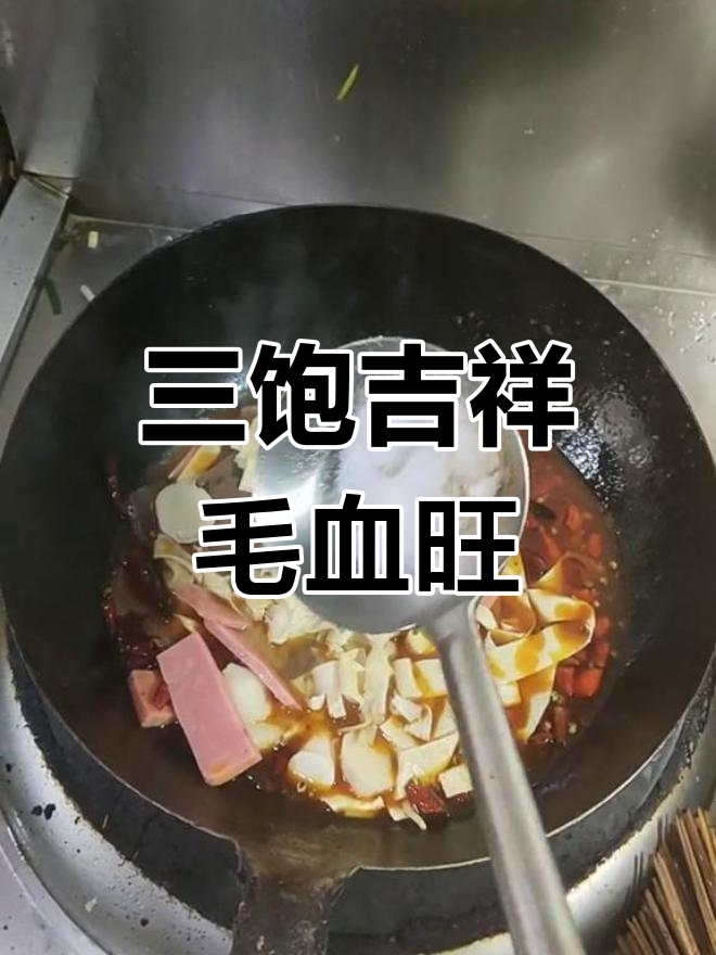 毛血旺大集合,三文治夹心美味