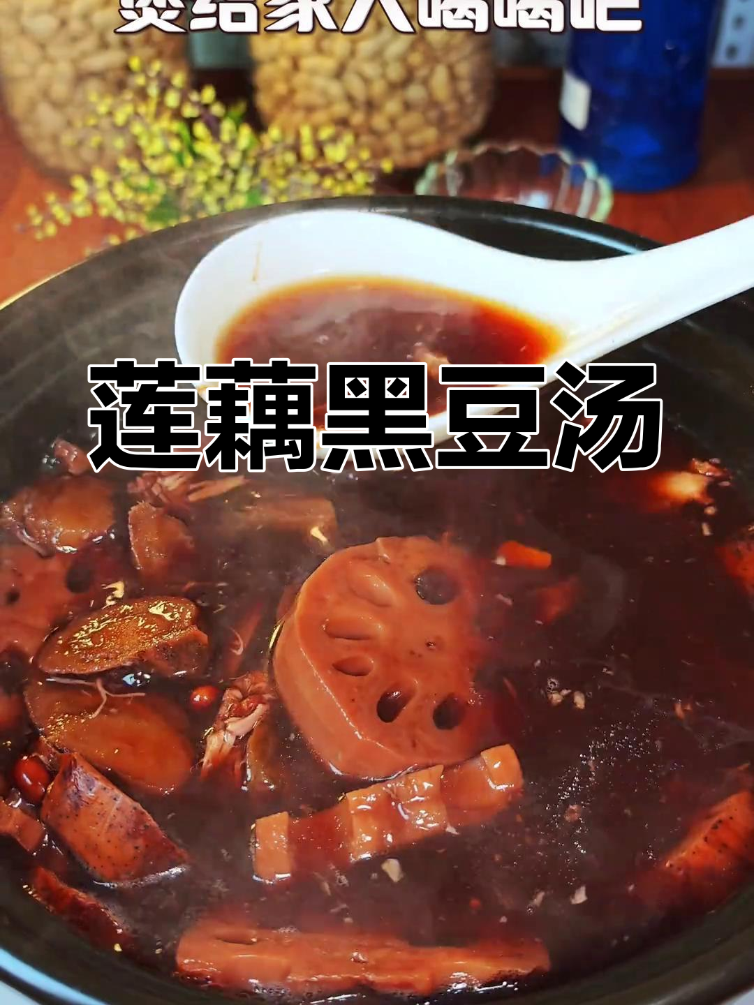 莲藕粉葛黑豆汤,滋补又美味,家人都爱喝!