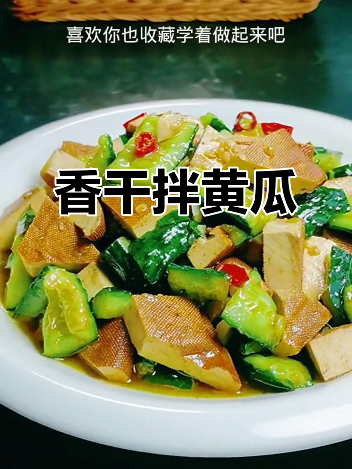 五香豆干拌黄瓜,简单又下饭,夏天必备爽口凉菜