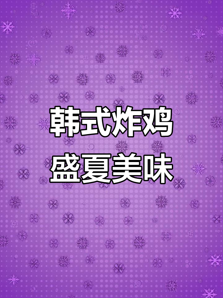 韩式炸鸡,香脆可口搭配独特酱汁,夏日必备!