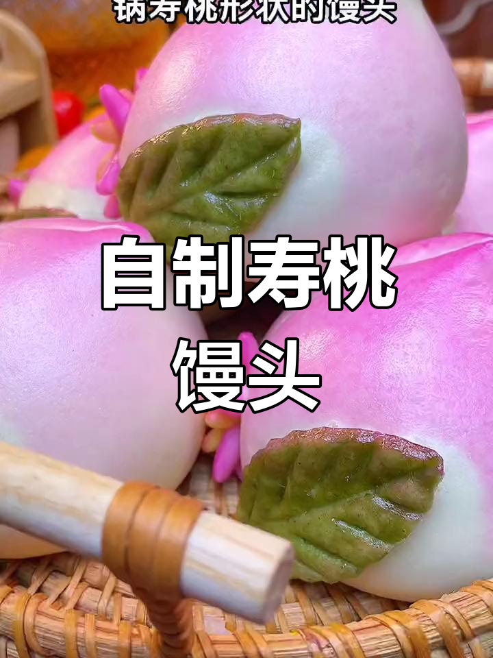 寿桃馒头,家庭版做法超简单