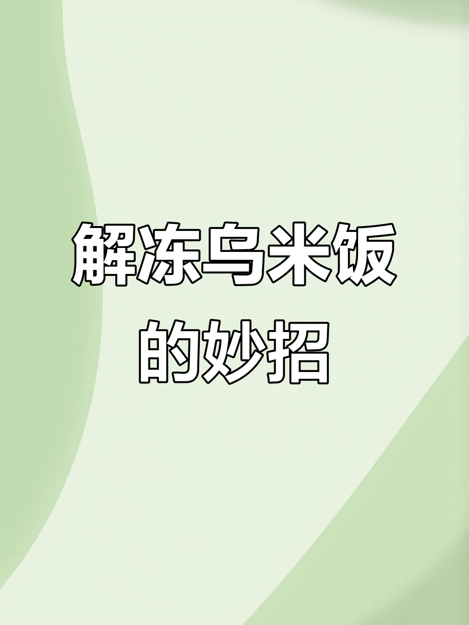 冷冻乌米饭蒸法大揭秘，简单又好吃！