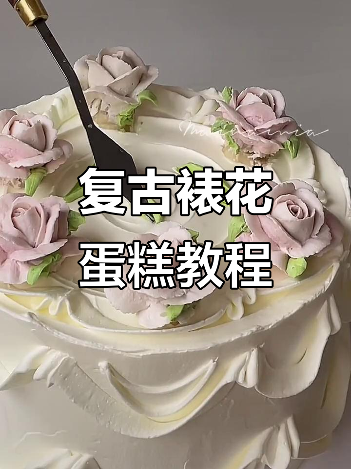 复古裱花蛋糕制作全流程,详细步骤教你轻松上手