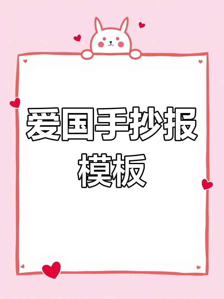 十款爱国主题手抄报模板,轻松打印,让孩子的手工作业更简单