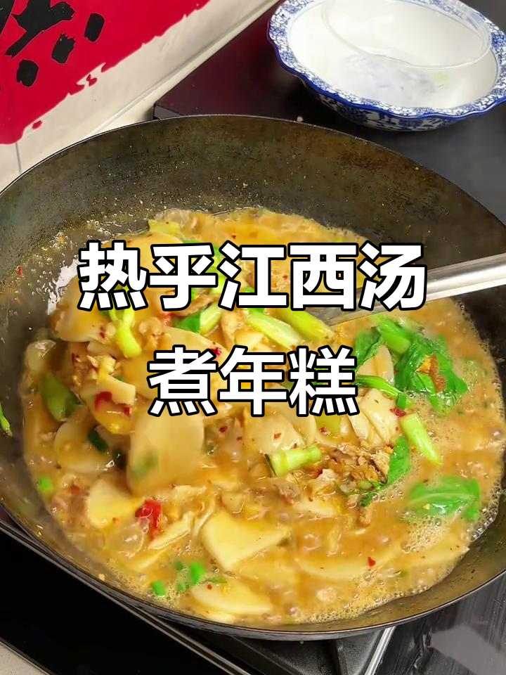 江西热汤年糕,下班必备美味小吃