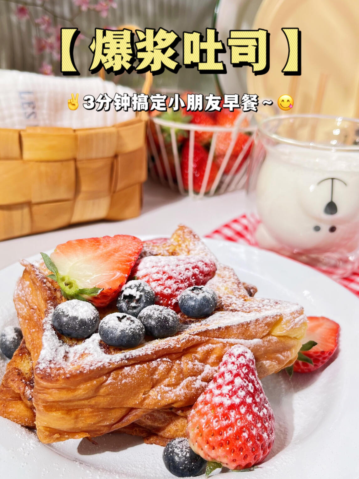 3岁小朋友早餐「黄油爆浆吐司」3分钟搞定