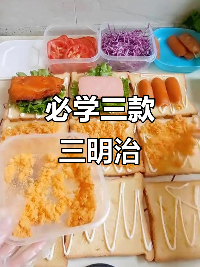 三款经典三明治做法,学会这些你也能摆摊