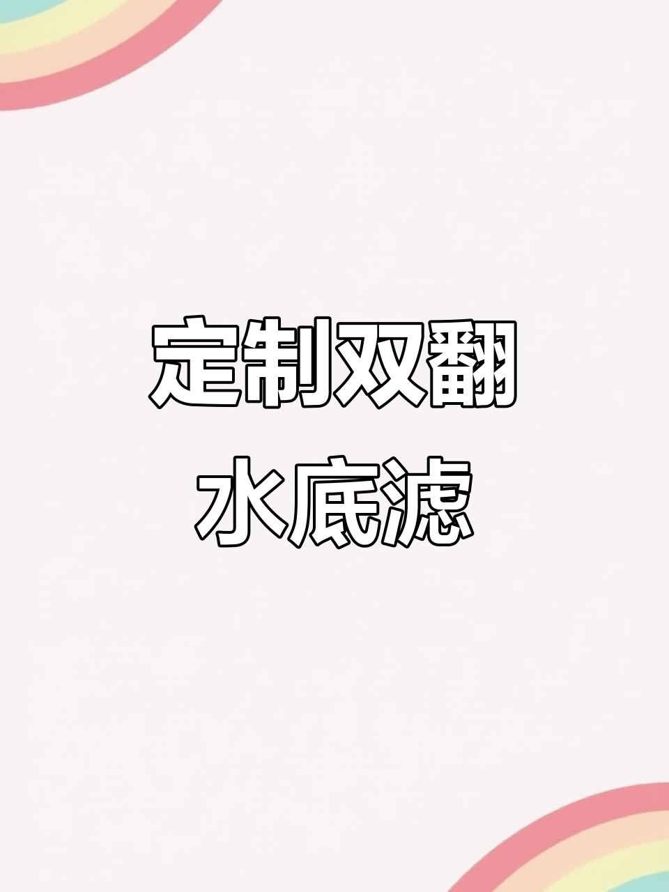 双翻水底滤焊接技巧，打造适合一米到一米二鱼缸的过滤系统