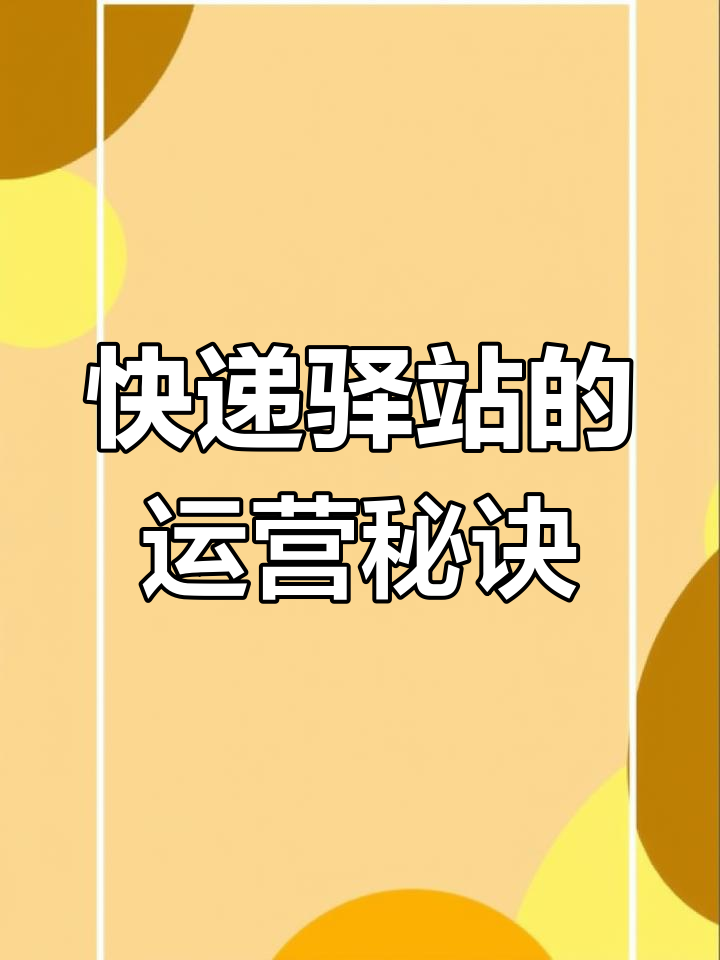菜鸟驿站如何通过社区服务提升盈利