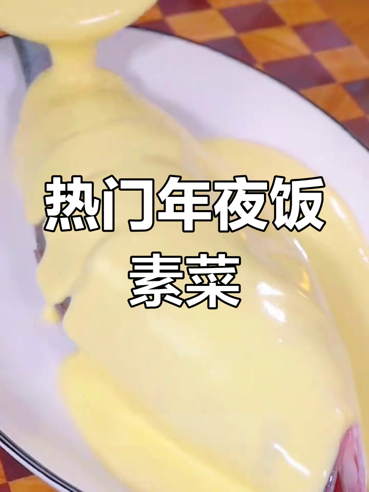 年夜饭必备15道素菜,最后一道价值百万!