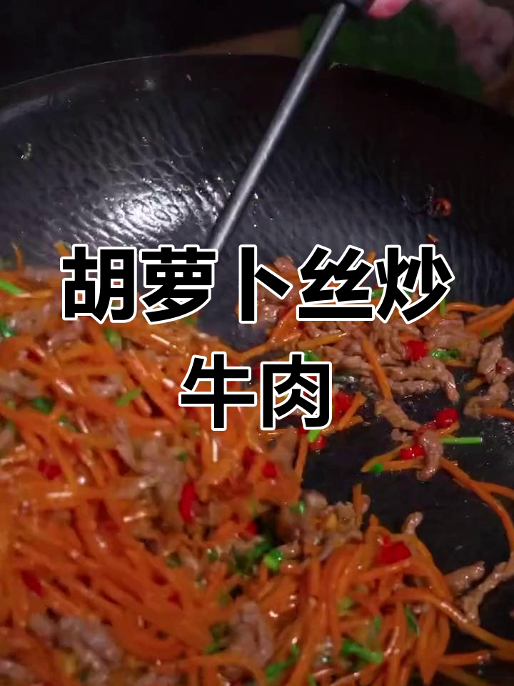 胡萝卜炒牛肉,简单又美味!米饭多煮点才够吃