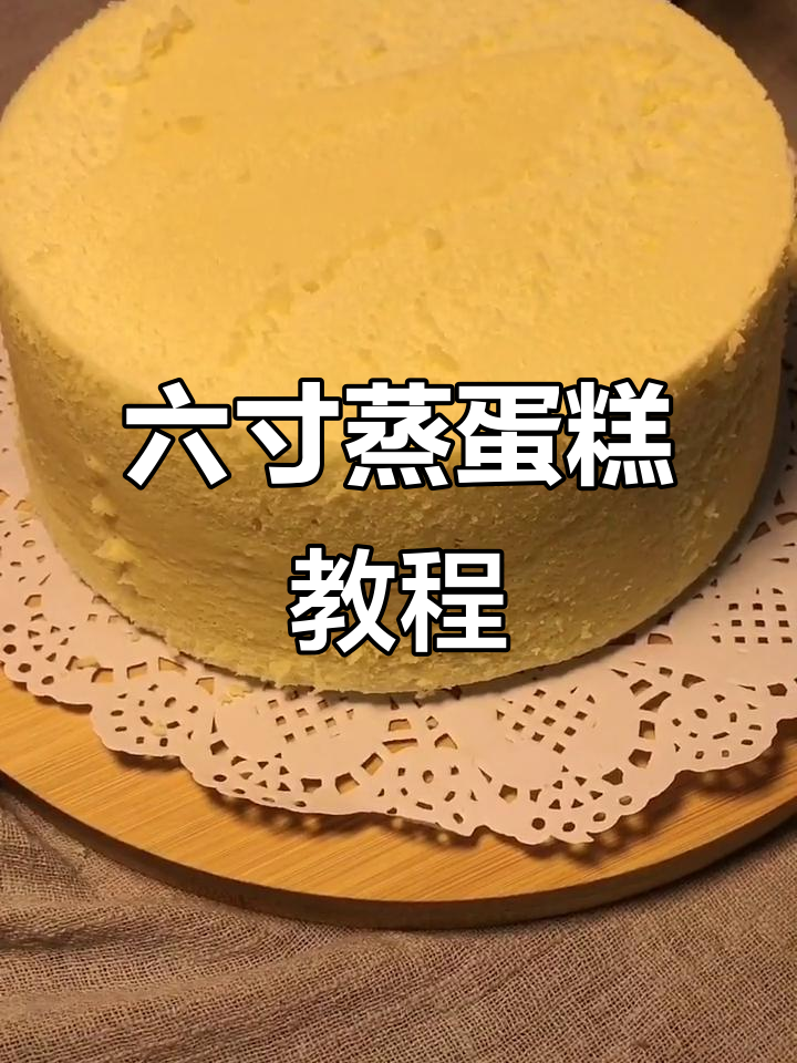 轻松蒸出六寸蛋糕，步骤简单又美味