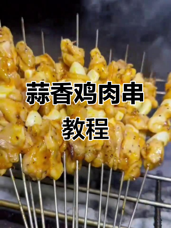蒜香鸡肉串制作全攻略,烤出完美口感!