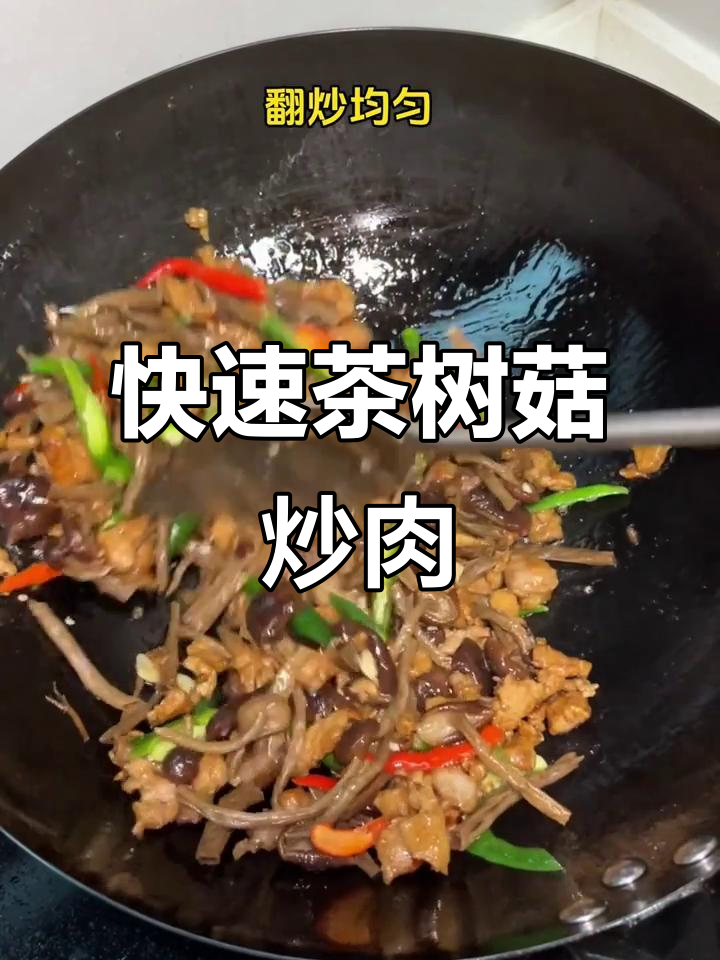 茶树菇炒肉，10分钟搞定鲜香脆嫩美味
