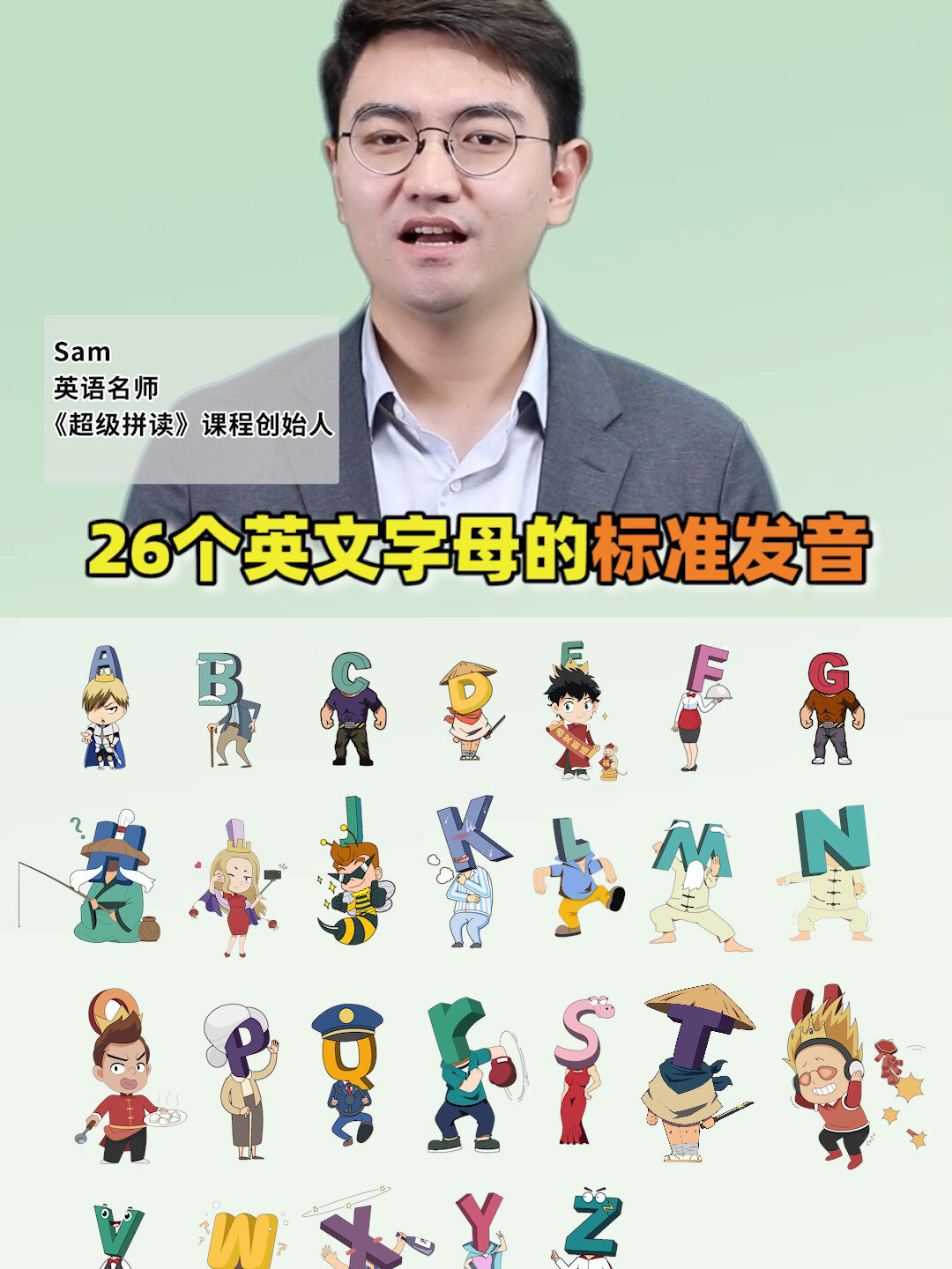 26个英文字母的标准发音和专属卡通形象!