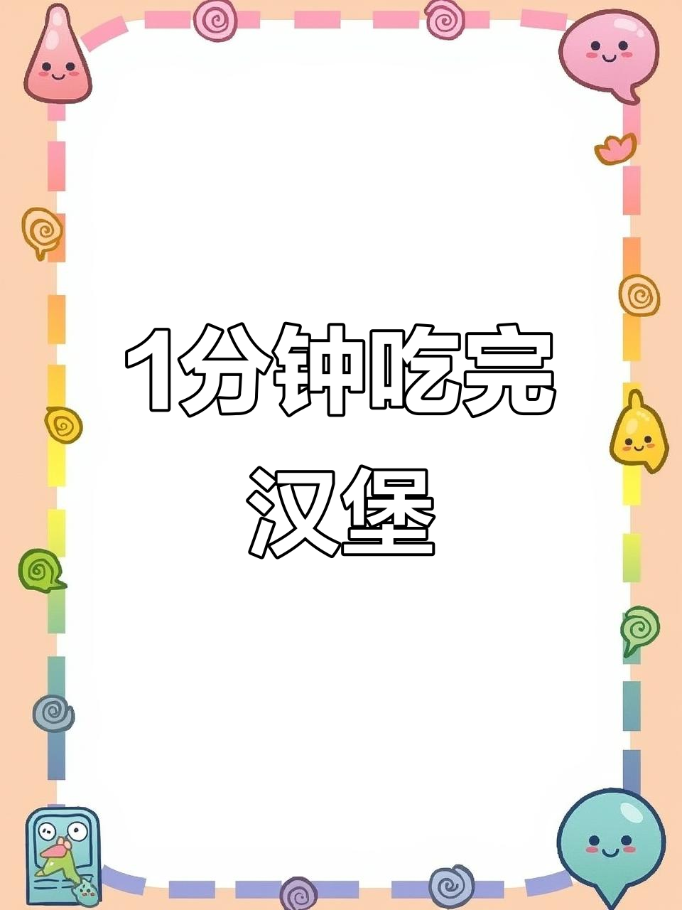 一分钟挑战吃麦当劳麦辣鸡腿堡,小鸟胃能行吗?