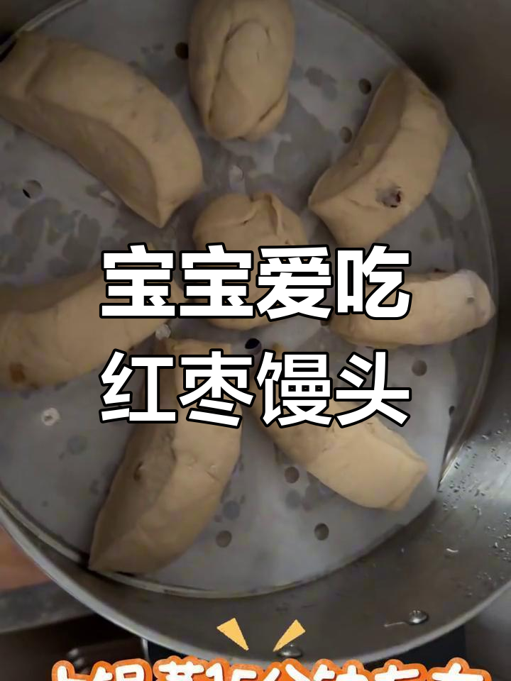 纯手工红枣红糖馒头,宝宝一口接一口吃得超开心