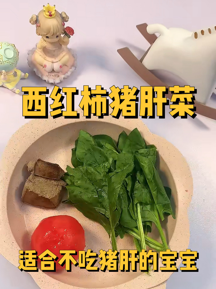 宝宝猪肝辅食不一样的做法西红柿猪肝菜
