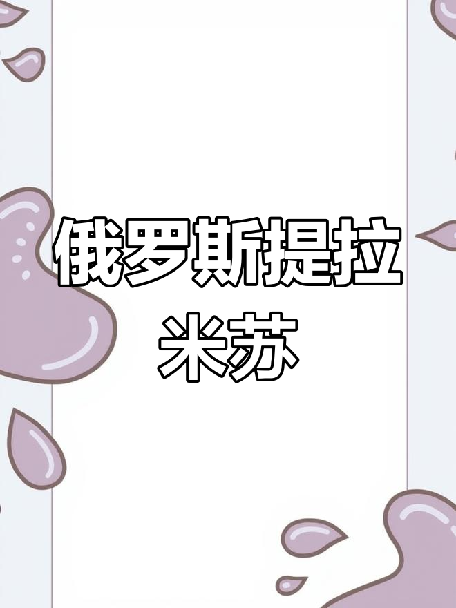 俄罗斯蜂蜜蛋糕,松软香甜让人停不下来!