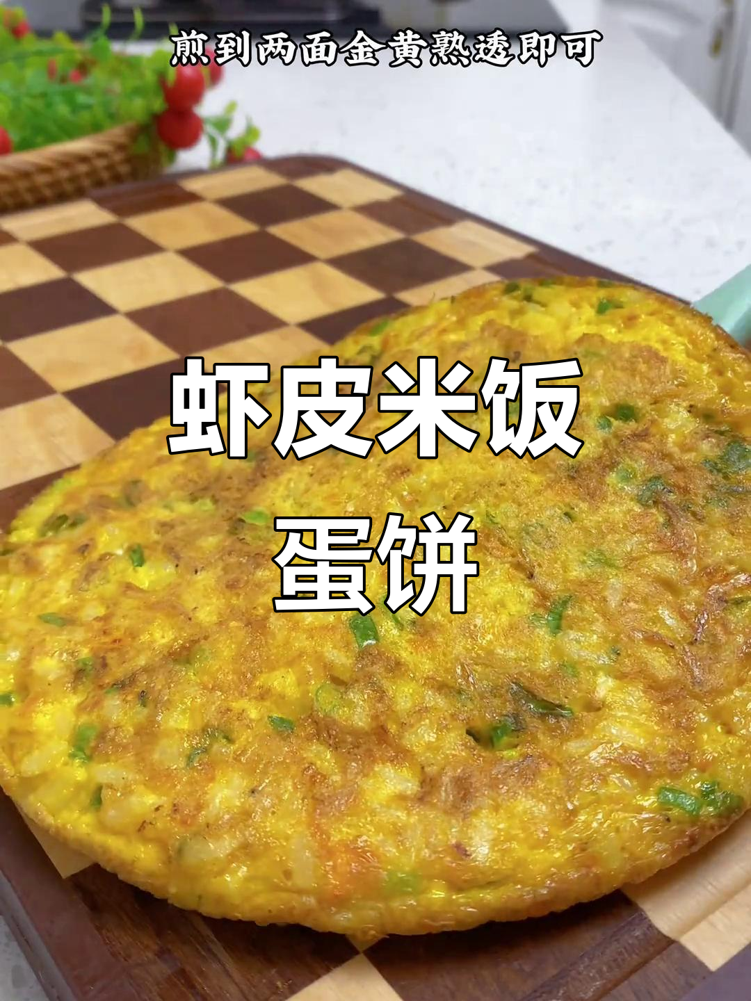 孩子早餐新做法,米饭鸡蛋饼营养又美味