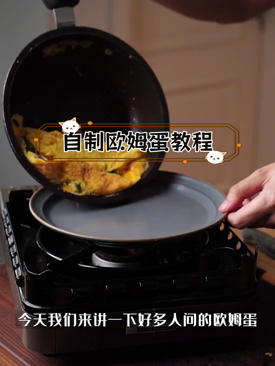 欧姆蛋的做法与食材替换指南
