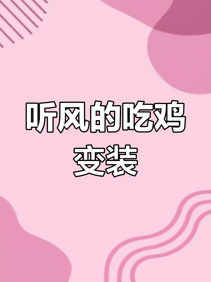 吃鸡特效大神听风,创意变装秀惊艳全场