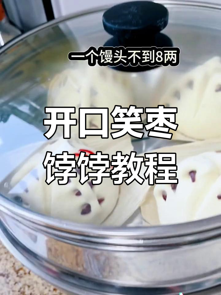 过年必备开口笑枣饽饽,轻松蒸出完美形状