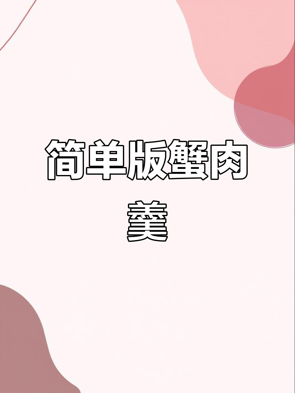 简易蟹肉羹,鲜香四溢的完美搭配