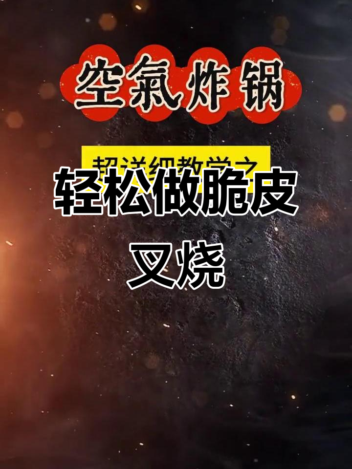 空气炸锅版脆皮叉烧,简单又美味,小宝超爱!