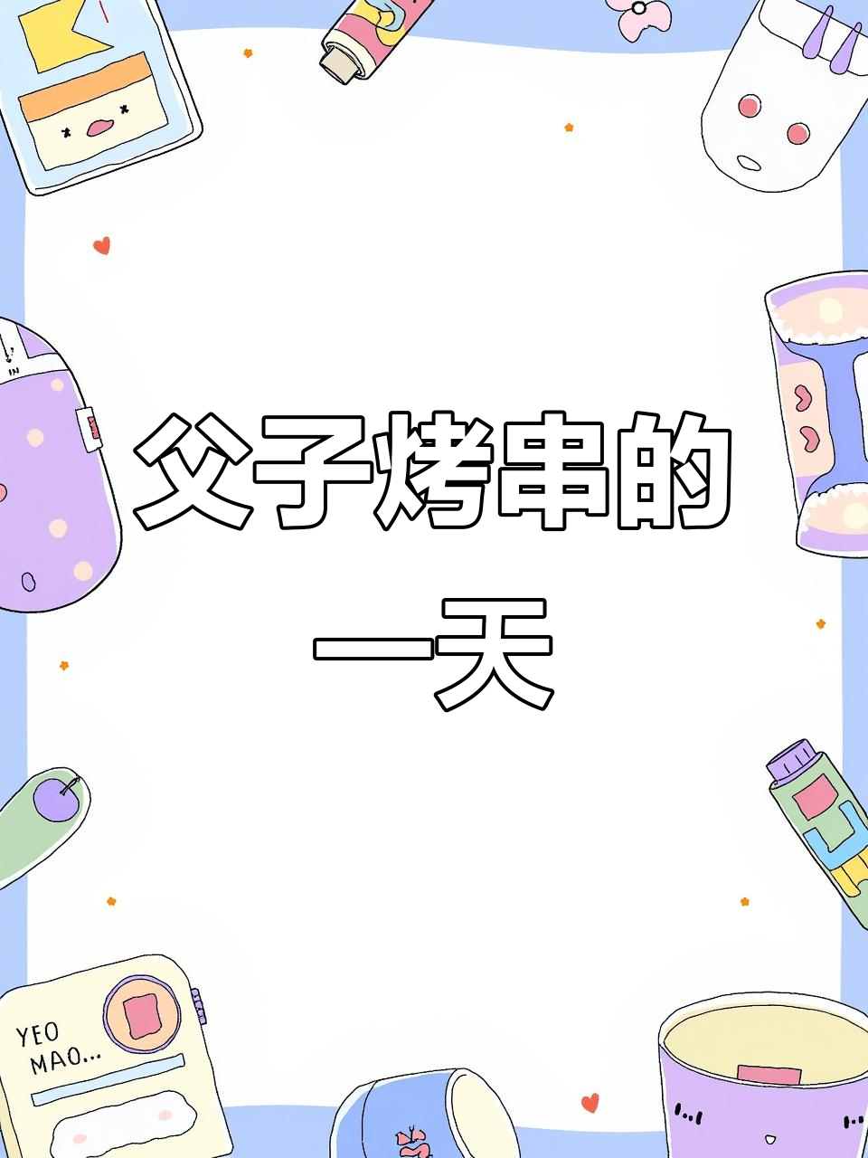 跟老爸一起摆摊烤串,鹿邑美食的真实体验