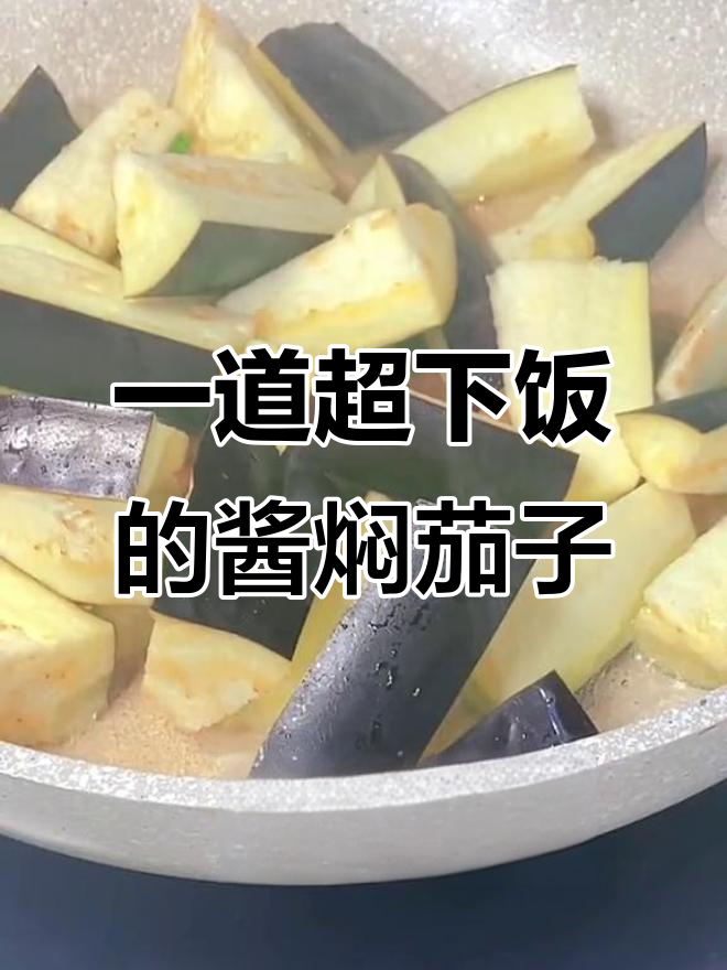 酱焖茄子,轻松做出美味家常菜