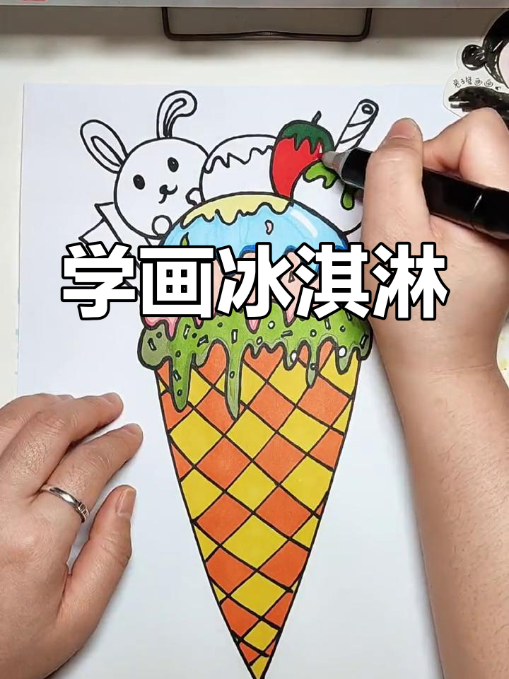 画出可爱冰激凌,步骤简单又有趣!