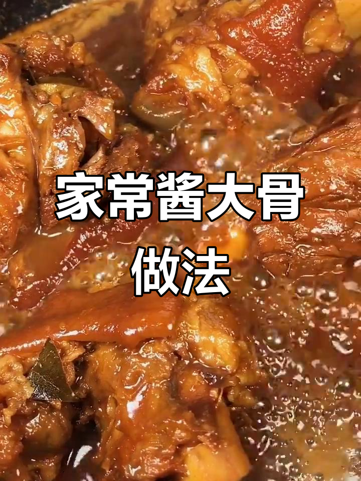 酱大骨炖出美味,轻松学会这道家常菜