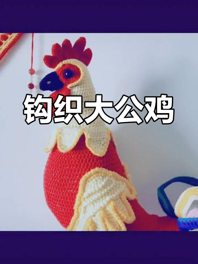 钩针姐姐手工打造可爱大公鸡,细节满满超萌!