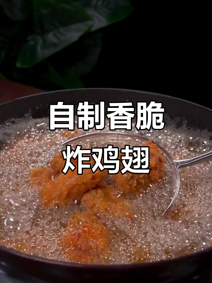 酥脆炸鸡翅，孩子最爱！家常做法超简单